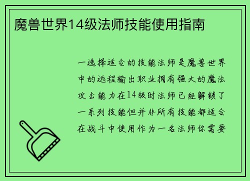 魔兽世界14级法师技能使用指南