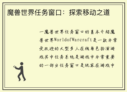 魔兽世界任务窗口：探索移动之道