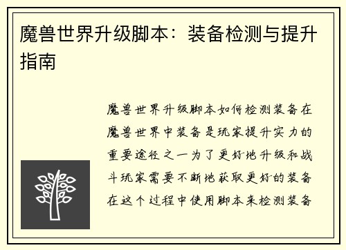 魔兽世界升级脚本：装备检测与提升指南