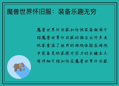魔兽世界怀旧服：装备乐趣无穷