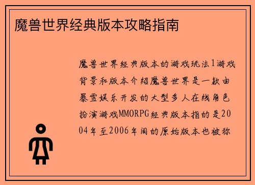 魔兽世界经典版本攻略指南