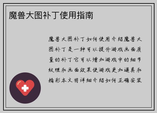 魔兽大图补丁使用指南