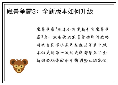 魔兽争霸3：全新版本如何升级