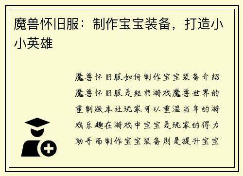 魔兽怀旧服：制作宝宝装备，打造小小英雄