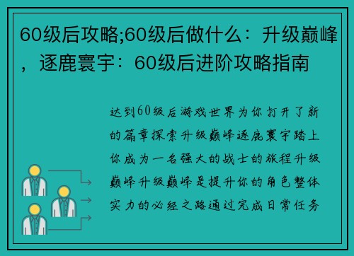 60级后攻略;60级后做什么：升级巅峰，逐鹿寰宇：60级后进阶攻略指南