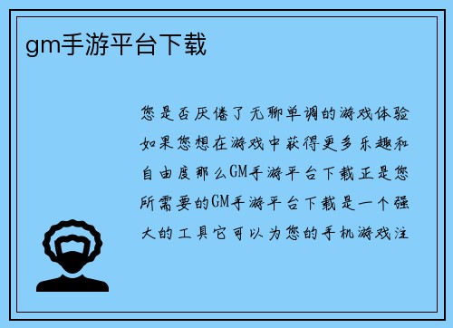 gm手游平台下载