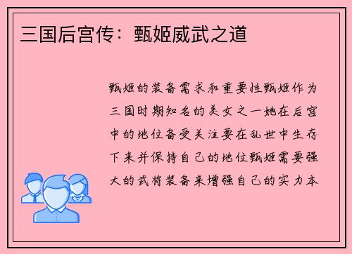 三国后宫传：甄姬威武之道