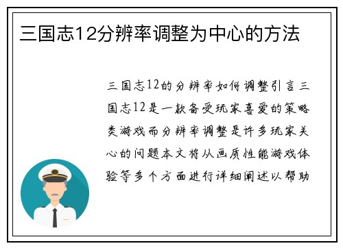 三国志12分辨率调整为中心的方法
