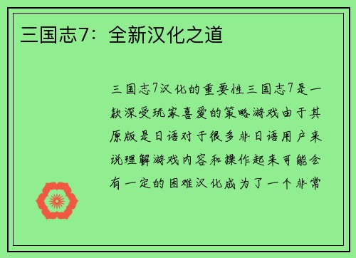 三国志7：全新汉化之道