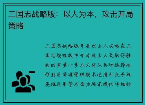 三国志战略版：以人为本，攻击开局策略