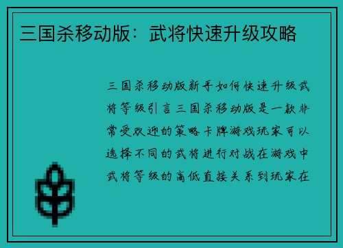 三国杀移动版：武将快速升级攻略