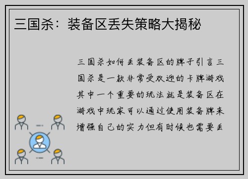 三国杀：装备区丢失策略大揭秘