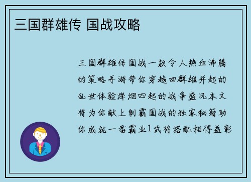 三国群雄传 国战攻略