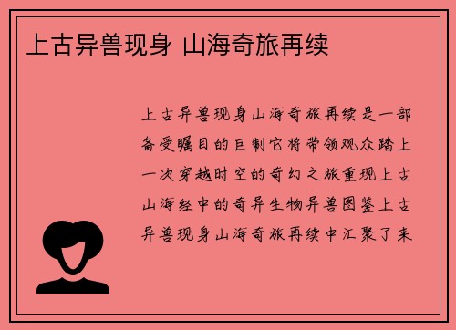上古异兽现身 山海奇旅再续