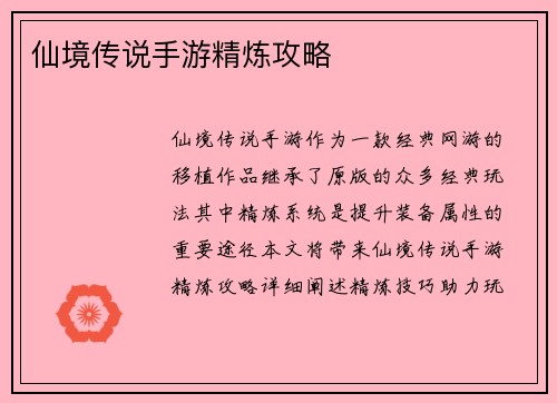 仙境传说手游精炼攻略