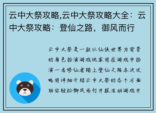 云中大祭攻略,云中大祭攻略大全：云中大祭攻略：登仙之路，御风而行