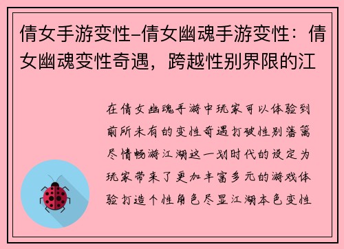 倩女手游变性-倩女幽魂手游变性：倩女幽魂变性奇遇，跨越性别界限的江湖梦