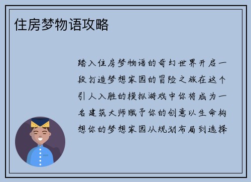 住房梦物语攻略