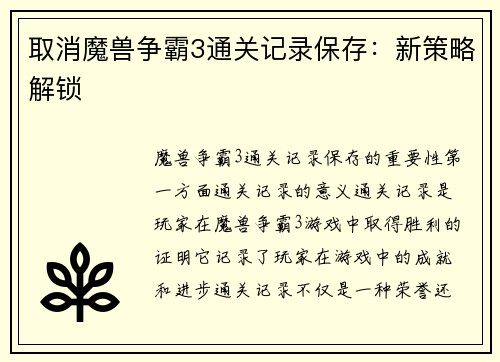 取消魔兽争霸3通关记录保存：新策略解锁