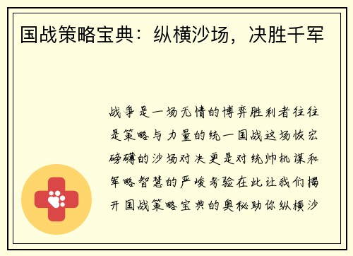 国战策略宝典：纵横沙场，决胜千军