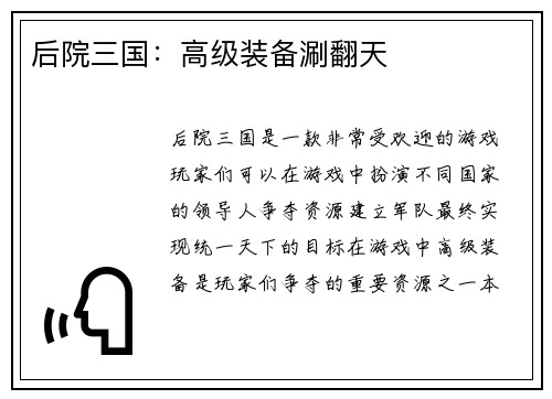 后院三国：高级装备涮翻天