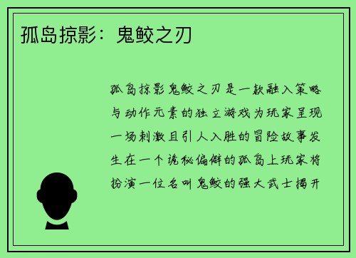 孤岛掠影：鬼鲛之刃