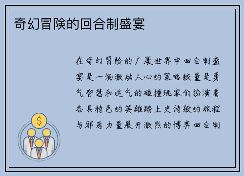 奇幻冒険的回合制盛宴