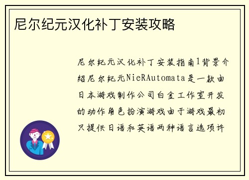 尼尔纪元汉化补丁安装攻略
