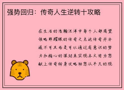 强势回归：传奇人生逆转十攻略