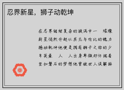 忍界新星，狮子动乾坤