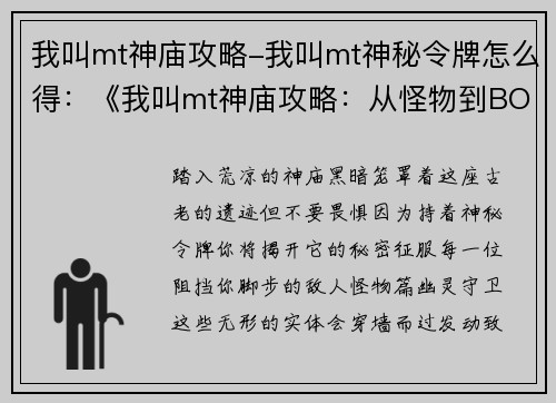 我叫mt神庙攻略-我叫mt神秘令牌怎么得：《我叫mt神庙攻略：从怪物到BOSS，无不可破》