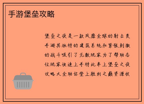 手游堡垒攻略