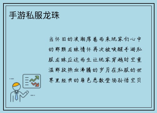 手游私服龙珠