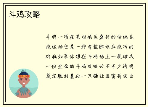 斗鸡攻略