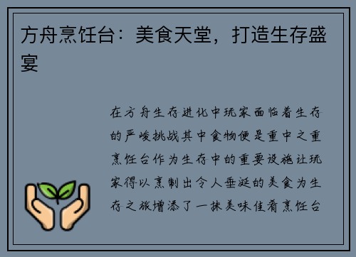 方舟烹饪台：美食天堂，打造生存盛宴