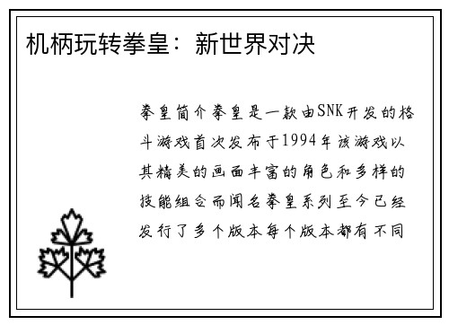 机柄玩转拳皇：新世界对决